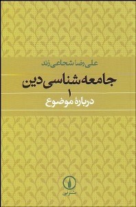 تصویر  جامعه‌شناسي دين 1 (درباره موضوع)