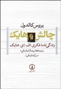 تصویر  چالش هايك (زندگي‌نامه فكري اف. اي. هايك)