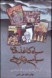 تصویر  سياه‌كاغذهاي سياسي و تاريخي