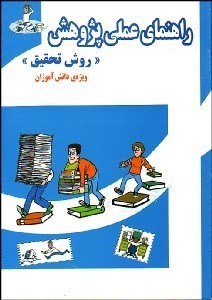 تصویر  راهنماي عملي پژوهش (روش تحقيق)