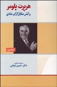 تصویر  هربرت بلومر و كنش متقابل‌گرايي نمادي (نگاه اول)