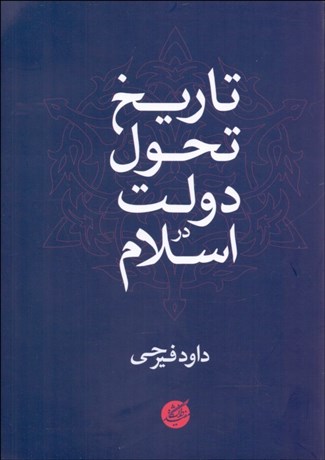 تصویر  تاريخ تحول دولت در اسلام