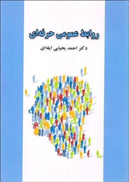 تصویر  روابط عمومي حرفه‌اي