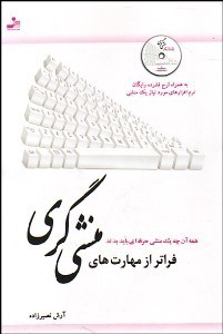 تصویر  فراتر از مهارت‌هاي منشي‌گري با CD (هر آن‌چه 1 منشي حرفه‌اي بايد بداند)
