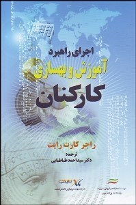 تصویر  اجراي راهبرد آموزش و بهسازي كاركنان