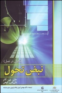 تصویر  نبض تحول (تحول در عمل)