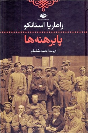 تصویر  پابرهنه‌ها