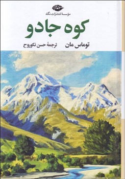 تصویر  كوه جادو