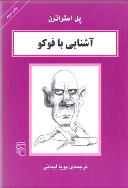 تصویر  آشنايي با فوكو