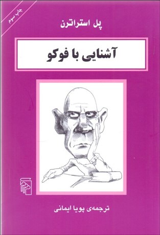 تصویر  آشنايي با فوكو