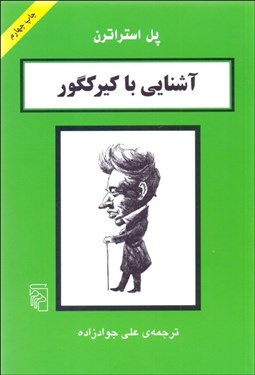 تصویر  آشنايي با كيركگور