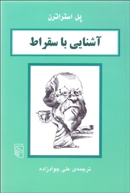تصویر  آشنايي با سقراط