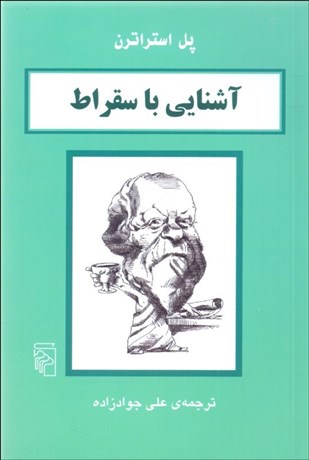 تصویر  آشنايي با سقراط