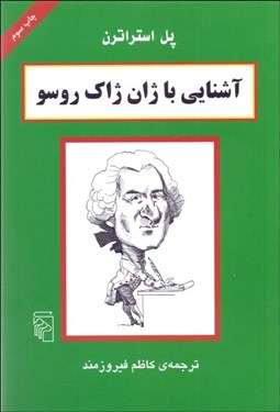 تصویر  آشنايي با ژان ژاك روسو