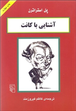 تصویر  آشنايي با كانت