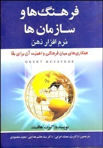 تصویر  فرهنگ‌ها و سازمان‌ها نرم‌افزار ذهن