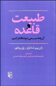 تصویر  طبيعت و قاعده (آن‌چه سبب مي‌شود تا فكر كنيم)