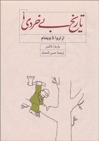 تصویر  تاريخ بي‌خردي!