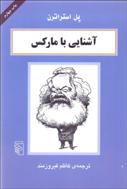 تصویر  آشنايي با ماركس