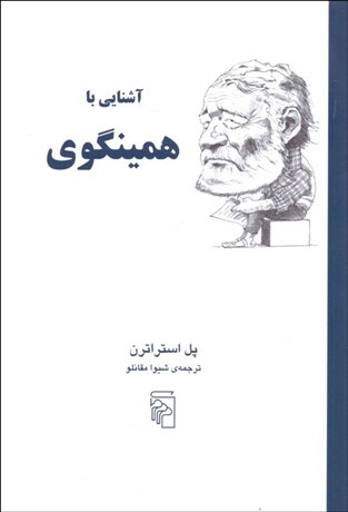 تصویر  آشنايي با همينگوي