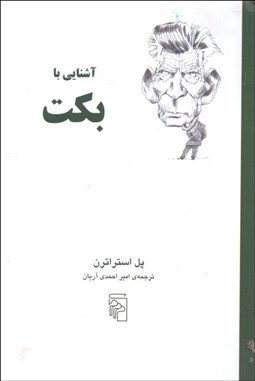 تصویر  آشنايي با بكت