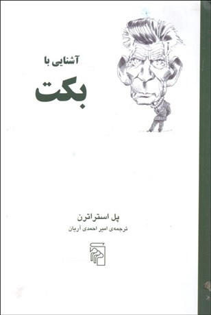 تصویر  آشنايي با بكت