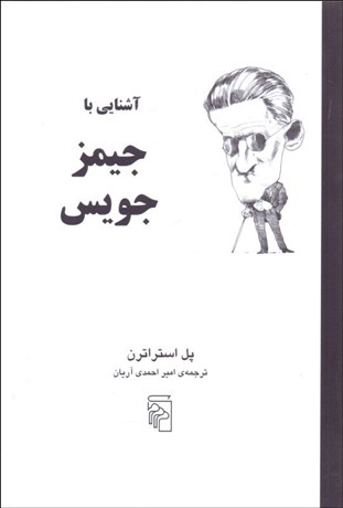 تصویر  آشنايي با جيمز جويس