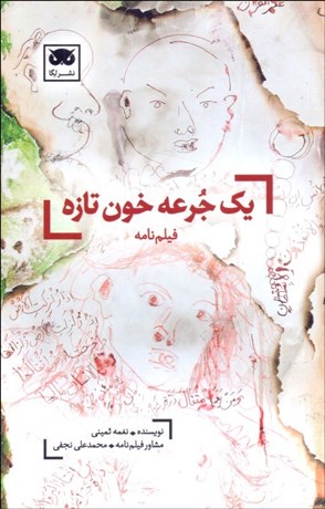 تصویر  يك جرعه خون تازه (فيلمنامه)