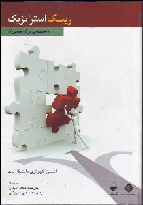 تصویر  ريسك استراتژيك براي مديران