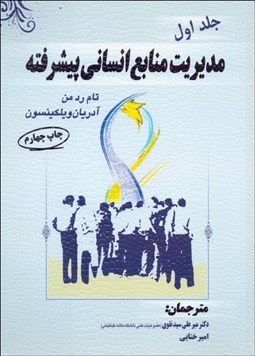 تصویر  مديريت منابع انساني پيشرفته 1