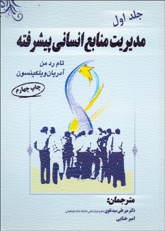 تصویر  مديريت منابع انساني پيشرفته 1