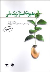 تصویر  مديريت مالي استراتژيك