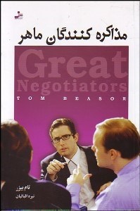 تصویر  مذاكره‌كنندگان ماهر (موفق‌ترين مذاكره‌كنندگان تجاري چگونه فكر مي‌كنند و چگونه عمل مي‌كنند)