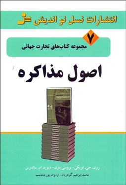 تصویر  اصول مذاكره