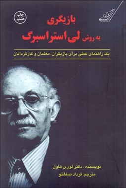 تصویر  بازيگري به روش لي استراسبرگ