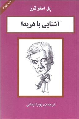 تصویر  آشنايي با دريدا