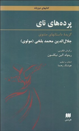 تصویر  پرده‌هاي ناي (گزيده داستان‌هاي مثنوي)