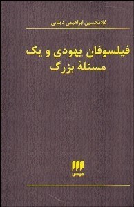 تصویر  فيلسوفان يهودي و 1 مسئله بزرگ