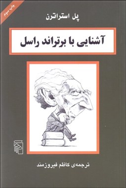 تصویر  آشنايي با برتراند راسل