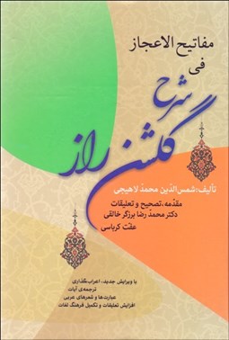 تصویر  مفاتيح الاعجاز في شرح گلشن راز