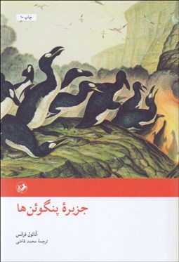 تصویر  جزيره پنگوئن‌ها