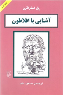 تصویر  آشنايي با افلاطون