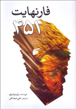 تصویر  فارنهايت 451