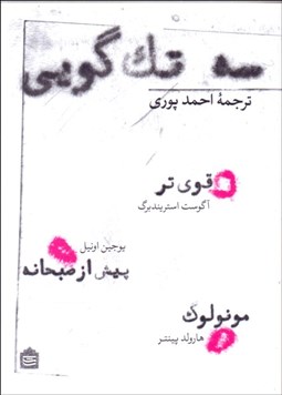 تصویر  سه تك‌گويي (قوي‌تر/ پيش از صبحانه/ مونولوگ)(نمايشنامه)