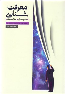 تصویر  معرفت‌شناسي