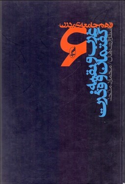 نمایش جزئیات برای غرب و بقيه (گفتمان و قدرت) تصویر غرب و بقيه (گفتمان و قدرت)