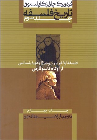 تصویر  تاريخ فلسفه 3 (از اوكام تا سوئارس) زركوب