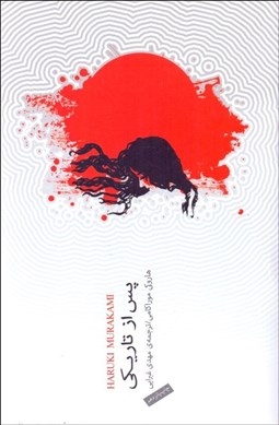 تصویر  پس از تاريكي