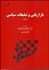 تصویر  مباني نظري بازاريابي و تبليغات سياسي در غرب