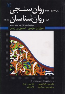 تصویر  نظريه‌هاي جديد روان‌سنجي براي روانشناسان